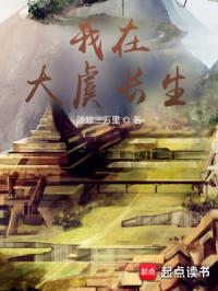 我在大虞长生封面